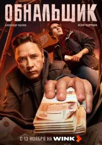 Обнальщик (сериал, 2025) 1 сезон смотреть онлайн на Лордфильм