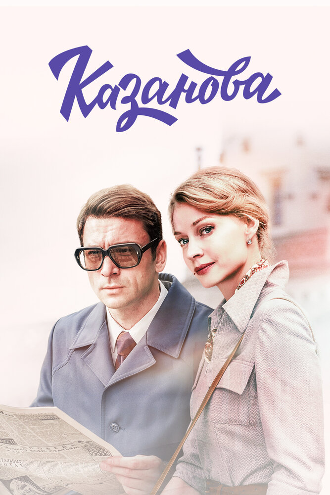 Казанова (сериал, 2020) 1-2 сезон смотреть онлайн на Лордфильм