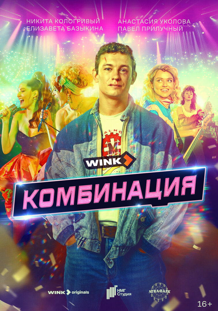 Комбинация (сериал, 2024) 1 сезон смотреть онлайн на Лордфильм