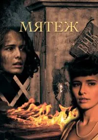Мятеж (сериал, 2020) 1 сезон смотреть онлайн на Лордфильм