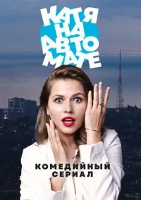 Катя на  автомате (сериал, 2024) 1 сезон смотреть онлайн на Лордфильм