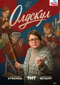 сериал Олдскул (сериал, 2025) 1 сезон смотреть онлайн на Лордфильм