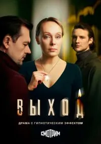 сериал Выход (сериал, 2026) 1 сезон смотреть онлайн на Лордфильм