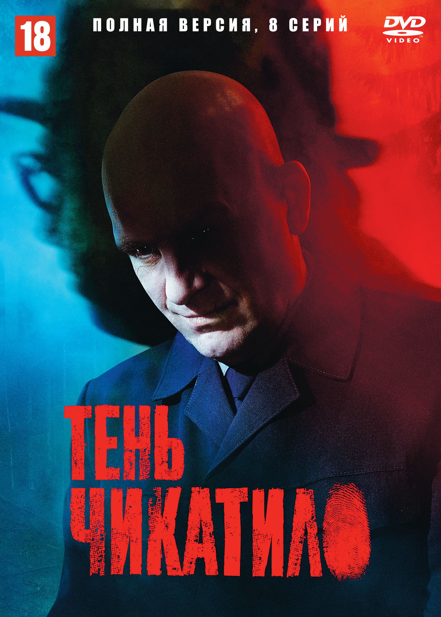 Тень Чикатило (сериал, 2024) 1 сезон смотреть онлайн на Лордфильм