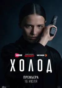 Холод (сериал, 2026) 1 сезон смотреть онлайн на Лордфильм бесплатно