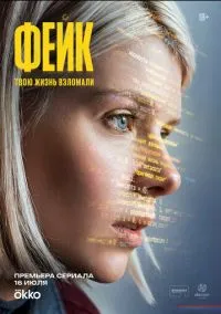 Фейк (сериал, 2025) 1 сезон смотреть онлайн на Лордфильм бесплатно